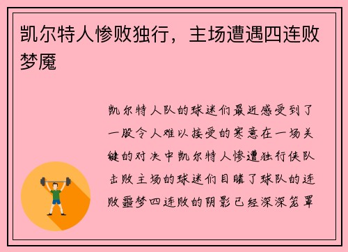 凯尔特人惨败独行，主场遭遇四连败梦魇