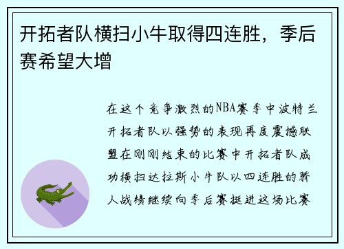开拓者队横扫小牛取得四连胜，季后赛希望大增