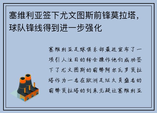塞维利亚签下尤文图斯前锋莫拉塔，球队锋线得到进一步强化