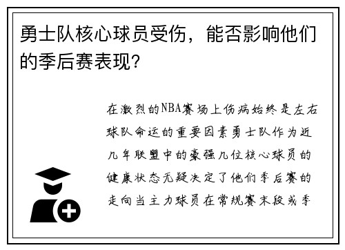 勇士队核心球员受伤，能否影响他们的季后赛表现？