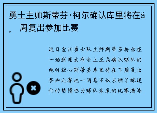 勇士主帅斯蒂芬·柯尔确认库里将在下周复出参加比赛