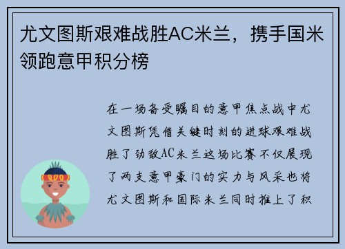 尤文图斯艰难战胜AC米兰，携手国米领跑意甲积分榜