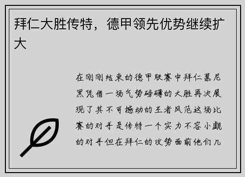 拜仁大胜传特，德甲领先优势继续扩大