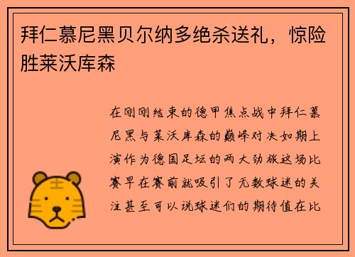 拜仁慕尼黑贝尔纳多绝杀送礼，惊险胜莱沃库森