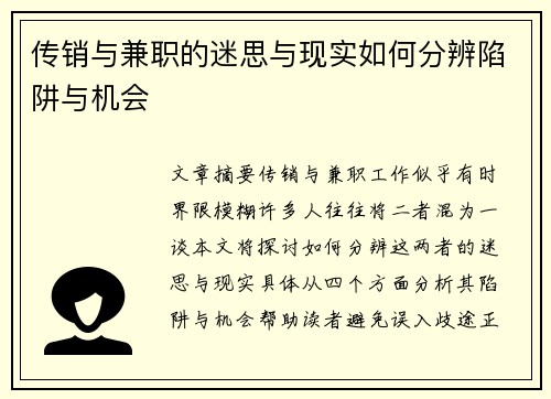 传销与兼职的迷思与现实如何分辨陷阱与机会