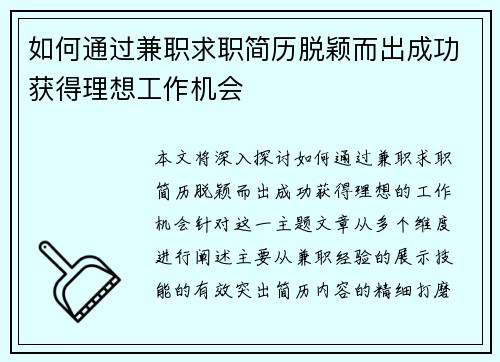 如何通过兼职求职简历脱颖而出成功获得理想工作机会