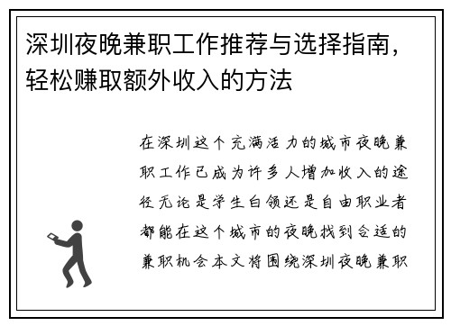 深圳夜晚兼职工作推荐与选择指南，轻松赚取额外收入的方法