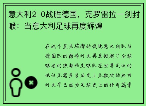 意大利2-0战胜德国，克罗雷拉一剑封喉：当意大利足球再度辉煌
