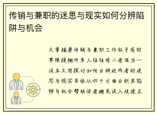 传销与兼职的迷思与现实如何分辨陷阱与机会