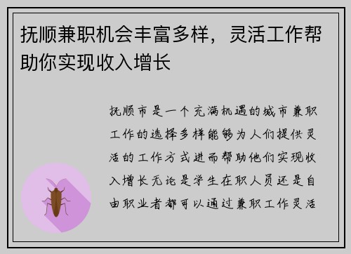 抚顺兼职机会丰富多样，灵活工作帮助你实现收入增长
