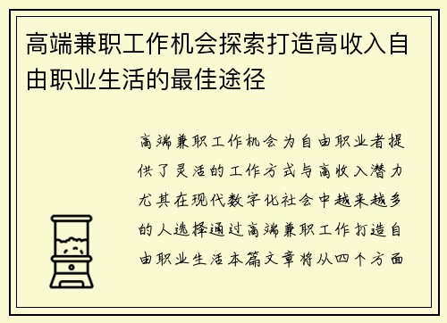 高端兼职工作机会探索打造高收入自由职业生活的最佳途径