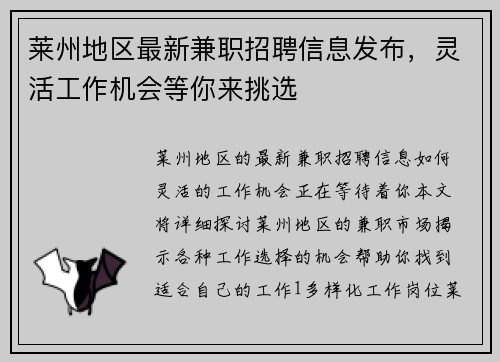 莱州地区最新兼职招聘信息发布，灵活工作机会等你来挑选