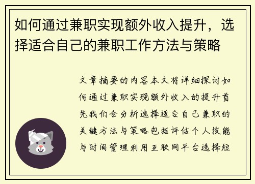 如何通过兼职实现额外收入提升，选择适合自己的兼职工作方法与策略