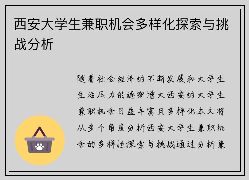 西安大学生兼职机会多样化探索与挑战分析