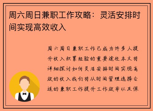 周六周日兼职工作攻略：灵活安排时间实现高效收入
