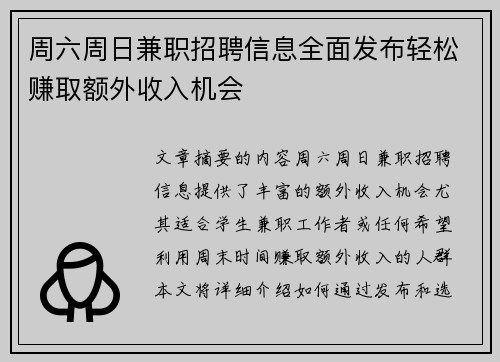 周六周日兼职招聘信息全面发布轻松赚取额外收入机会