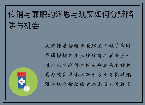 传销与兼职的迷思与现实如何分辨陷阱与机会