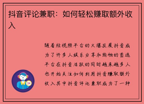 抖音评论兼职：如何轻松赚取额外收入
