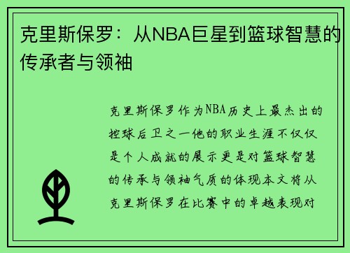 克里斯保罗：从NBA巨星到篮球智慧的传承者与领袖
