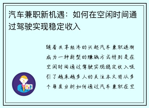 汽车兼职新机遇：如何在空闲时间通过驾驶实现稳定收入