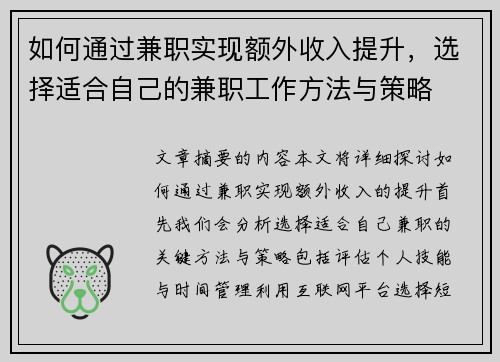 如何通过兼职实现额外收入提升，选择适合自己的兼职工作方法与策略