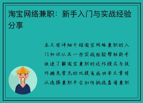 淘宝网络兼职：新手入门与实战经验分享