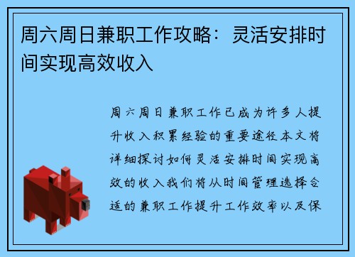 周六周日兼职工作攻略：灵活安排时间实现高效收入