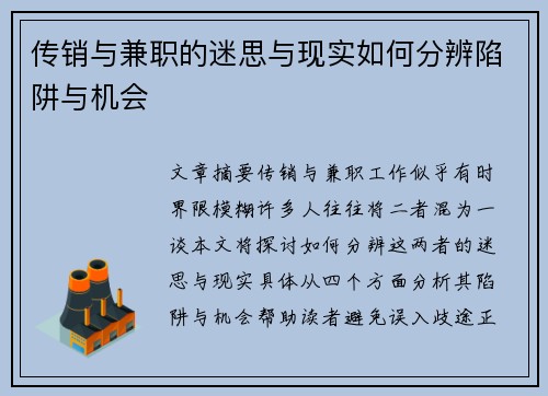 传销与兼职的迷思与现实如何分辨陷阱与机会