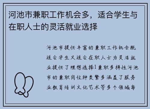 河池市兼职工作机会多，适合学生与在职人士的灵活就业选择