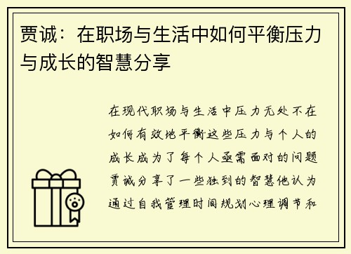 贾诚：在职场与生活中如何平衡压力与成长的智慧分享