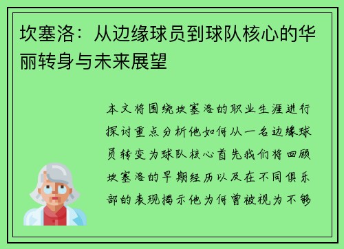 坎塞洛：从边缘球员到球队核心的华丽转身与未来展望
