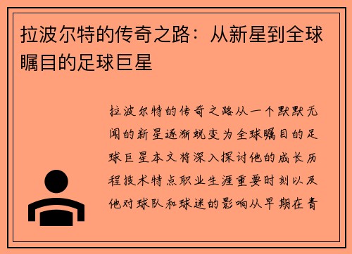 拉波尔特的传奇之路：从新星到全球瞩目的足球巨星