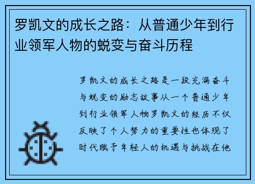 罗凯文的成长之路：从普通少年到行业领军人物的蜕变与奋斗历程