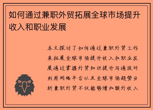 如何通过兼职外贸拓展全球市场提升收入和职业发展