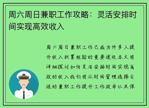 周六周日兼职工作攻略：灵活安排时间实现高效收入