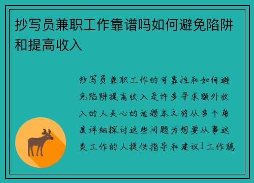 抄写员兼职工作靠谱吗如何避免陷阱和提高收入