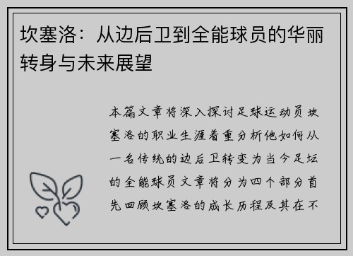 坎塞洛：从边后卫到全能球员的华丽转身与未来展望