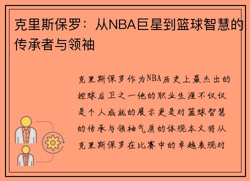 克里斯保罗：从NBA巨星到篮球智慧的传承者与领袖