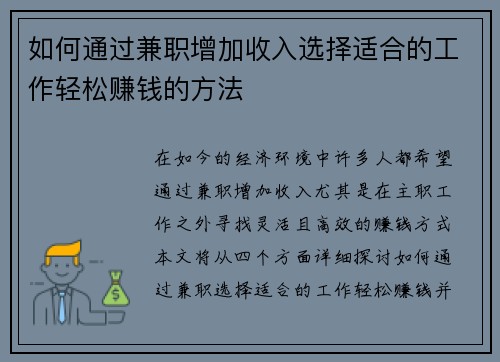 如何通过兼职增加收入选择适合的工作轻松赚钱的方法