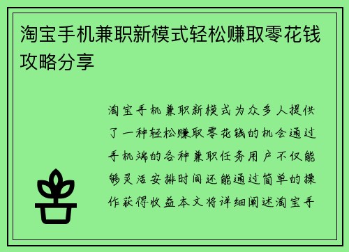淘宝手机兼职新模式轻松赚取零花钱攻略分享