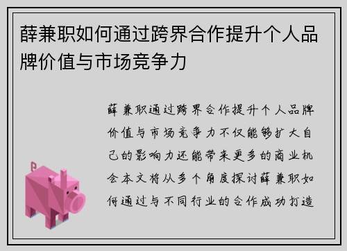 薛兼职如何通过跨界合作提升个人品牌价值与市场竞争力