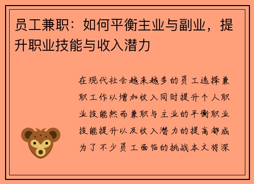 员工兼职：如何平衡主业与副业，提升职业技能与收入潜力
