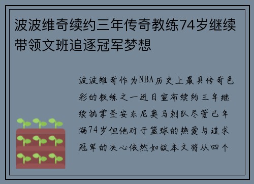 波波维奇续约三年传奇教练74岁继续带领文班追逐冠军梦想