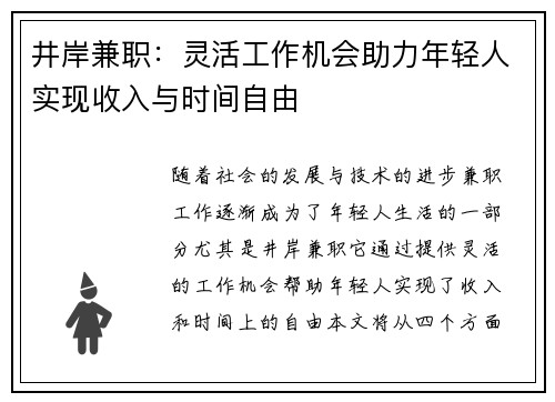 井岸兼职：灵活工作机会助力年轻人实现收入与时间自由