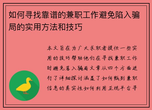 如何寻找靠谱的兼职工作避免陷入骗局的实用方法和技巧