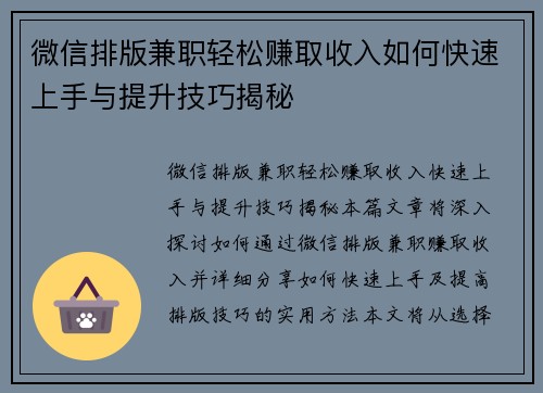 微信排版兼职轻松赚取收入如何快速上手与提升技巧揭秘