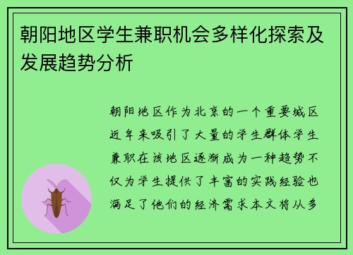 朝阳地区学生兼职机会多样化探索及发展趋势分析