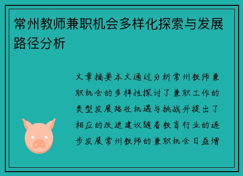 常州教师兼职机会多样化探索与发展路径分析