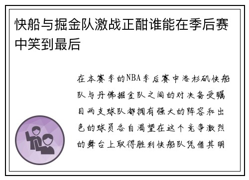 快船与掘金队激战正酣谁能在季后赛中笑到最后