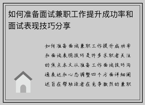 如何准备面试兼职工作提升成功率和面试表现技巧分享